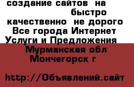 создание сайтов  на joomla, wordpress . быстро ,качественно ,не дорого - Все города Интернет » Услуги и Предложения   . Мурманская обл.,Мончегорск г.